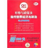 形势与政策及当代世界经济与政治热点问题精讲