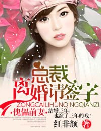 傀儡前妻:总裁,离婚请签字