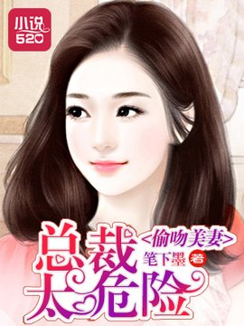 偷吻美妻:总裁太危险