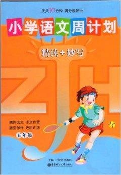 小学语文周计划五年级\/5年级