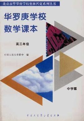 华罗庚学校数学课本--中学部·高三年级