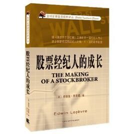股票经纪人的成长