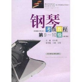 钢琴考级教程:第9-10级