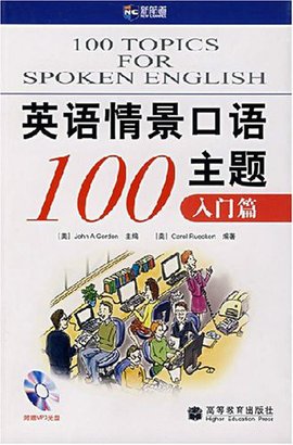 新航道·英语情景口语100主题入门篇