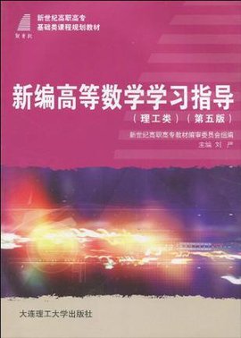 新世纪高职高专基础类课程规划教材·新编高等