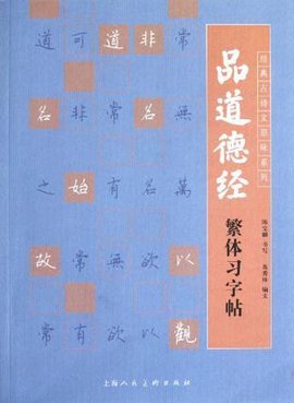品道德经繁体习字帖
