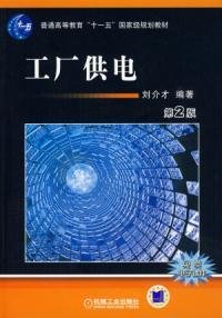 工厂供电第2版