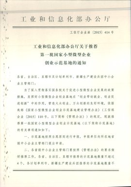 关于推荐第一批国家小型微型企业创业示范基地