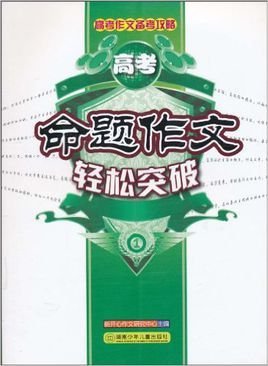 高考作文备考攻略:高考命题作文轻松突破