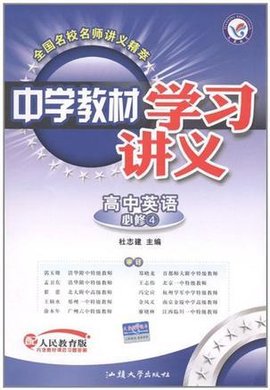 高中英语必修4-配人民教育版-中学教材学习讲