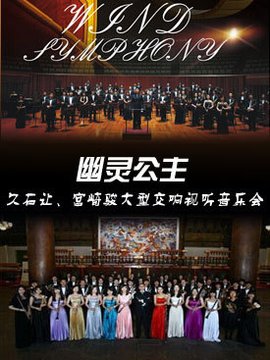 幽灵公主久石让·宫崎骏大型交响视听音乐会