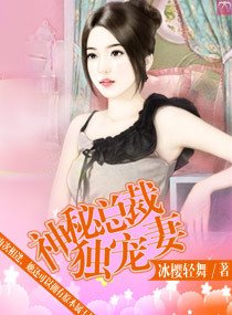 神秘总裁独宠妻