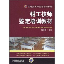 钳工技师鉴定培训教材