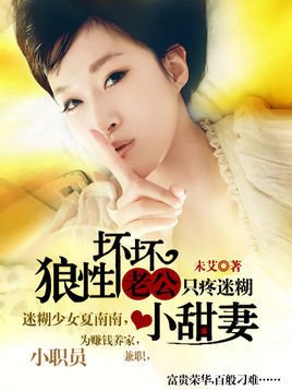 狼性坏坏老公:只疼迷糊小甜妻