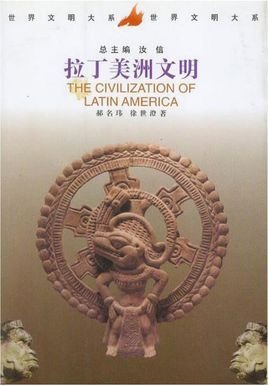 拉丁美洲文明_360百科