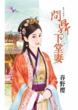 重生小媳妇之问鼎下堂妻