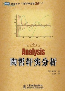 图灵数学·统计学丛书·陶哲轩实分析