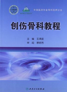 创伤骨科教程