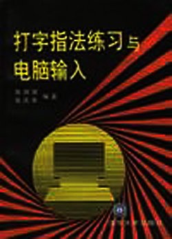 打字指法练习与电脑输入