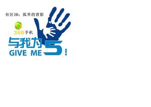 已开奖|看360q5&q5plus发布会直播,#give me five#,赢