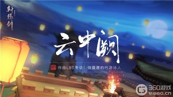 《云中阙》作曲LBG专访:做盛唐的吟游诗人