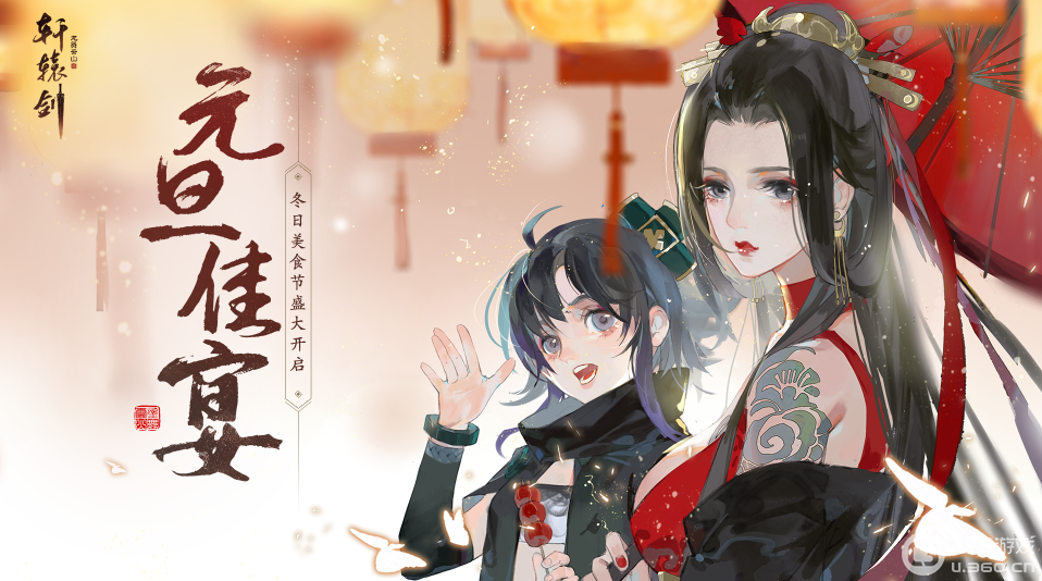 暖冬美食节！《轩辕剑龙舞云山》元旦盛典火热来袭！