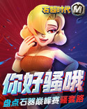 你好骚哦，盘点《石器时代M》石器巅峰赛的骚套路