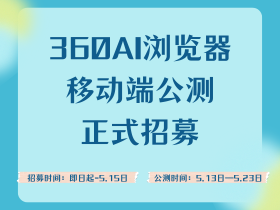 参与得奖！360AI浏览器移动端公测来啦！