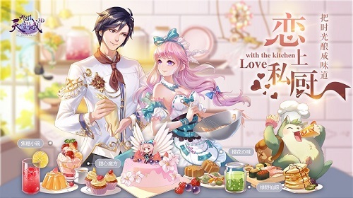 《九州天空城3D》新资料片“恋上私厨”开启