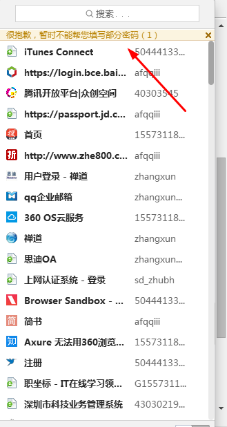 360浏览器登陆管家报错,暂时不能帮你填写部分