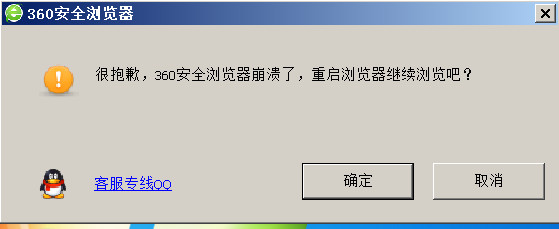 360浏览器时常崩溃已严重影响正常使用