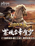 《三国群英传-霸王之业》周年狂欢开启