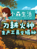 务农我们是专业的！《小森生活》工具全揭秘