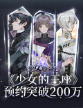 乙女向手游《少女的王座》全平台预约突破200万