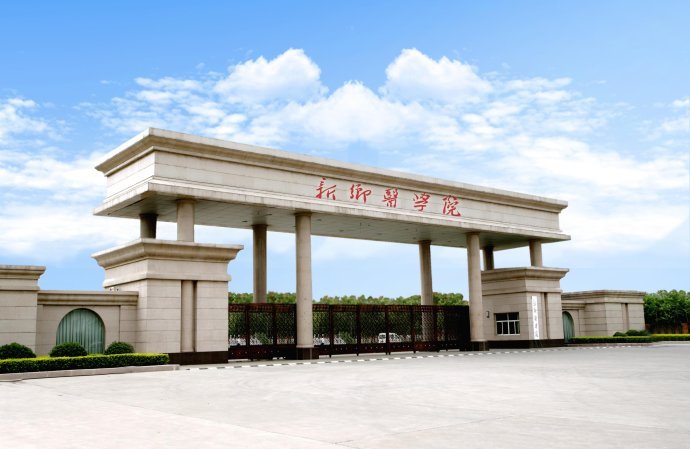 新乡医学院