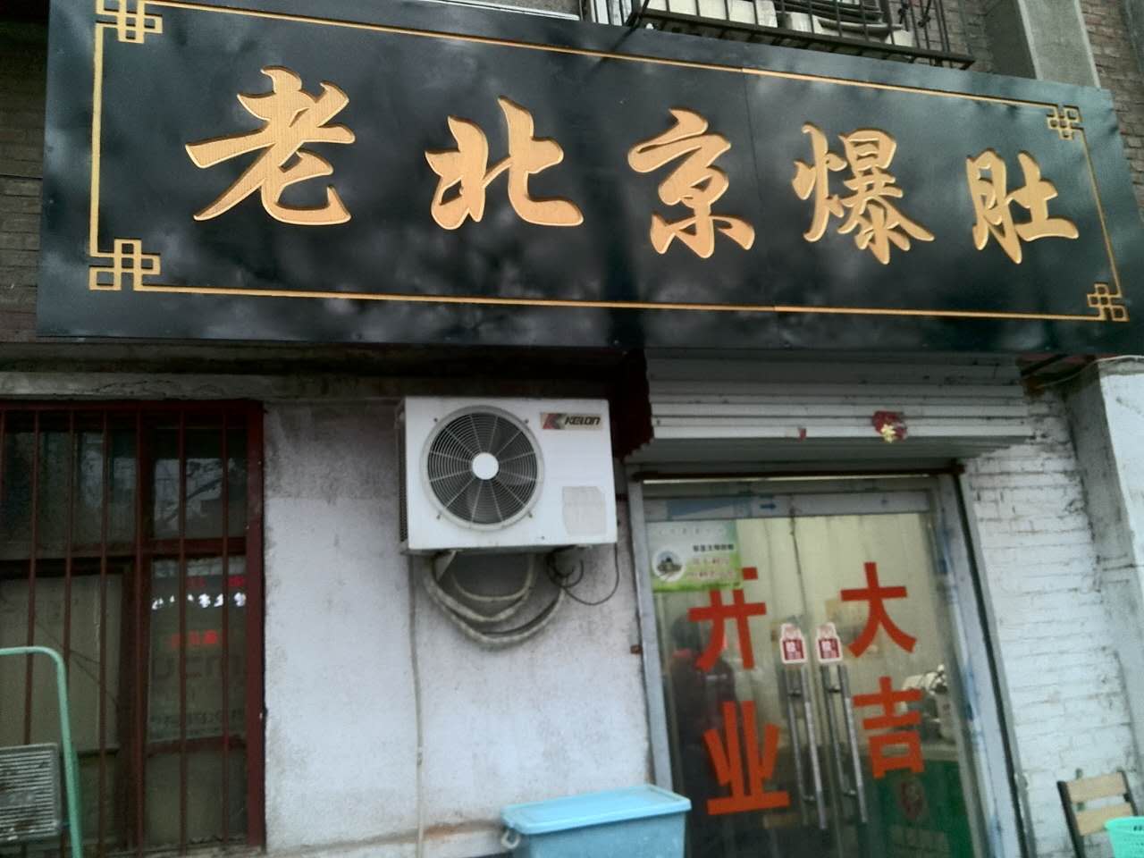 老北京的小吃——老北京爆肚