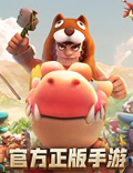 现实人生无法重来，《石器时代M》给你机会！无职业设定让你放心大胆往前走！