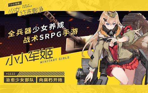 《小小军姬》新人入坑攻略