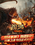 《魔域手游》新资料片 25日正式开启