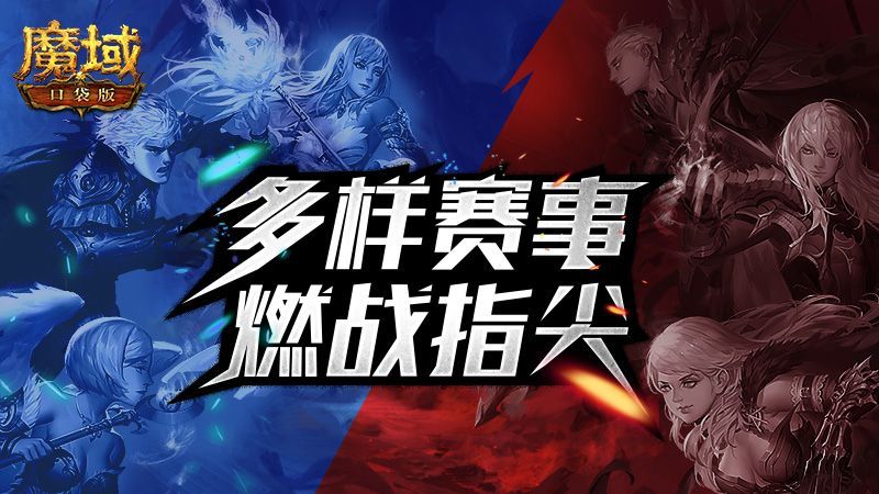 《魔域口袋版》热血PK军团联手燃战指尖