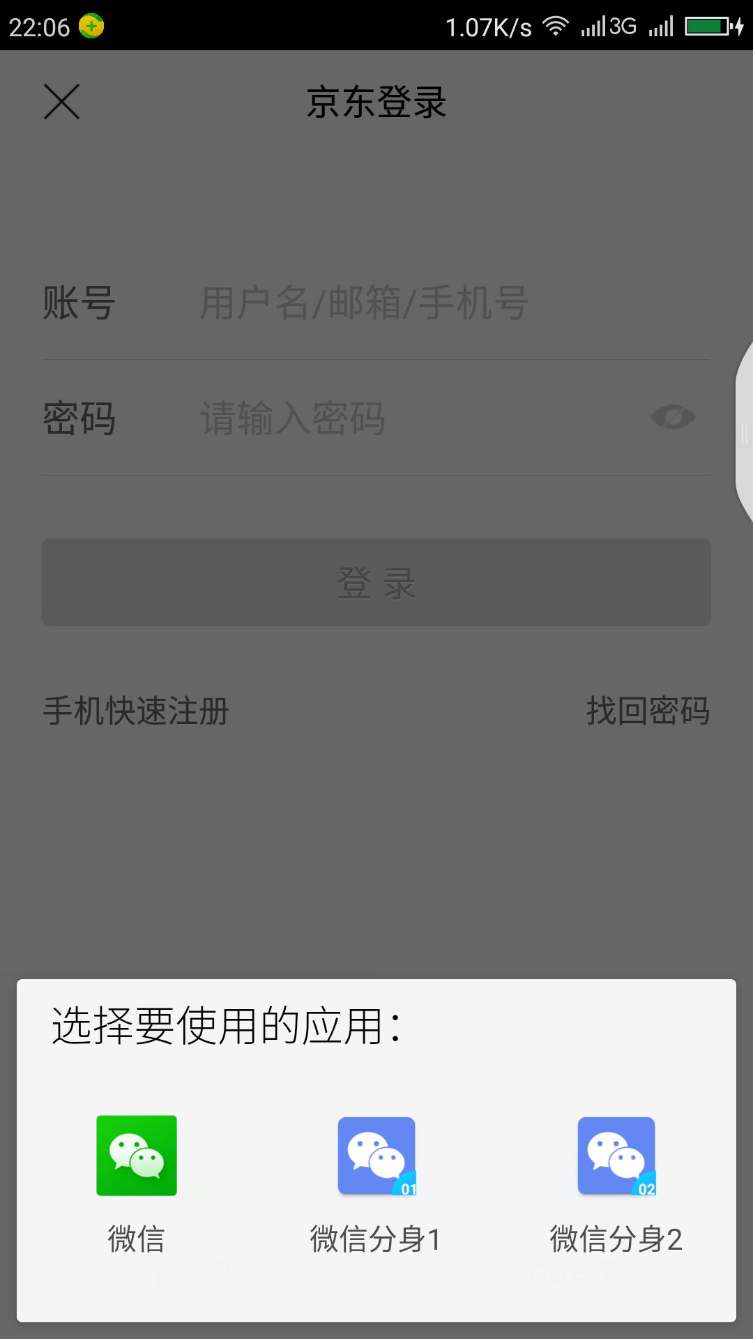 注册京东帐号用微信还是手机号码好