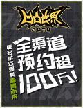 《凹凸世界》手游全渠道预约超100万