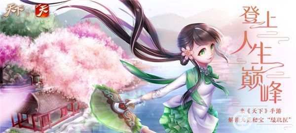 登上人生巅峰，来《天下》手游解锁大荒秘宝璇玑匣