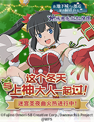与上神一起迎接冬天 《地城邂逅:记忆憧憬》迷宫圣夜曲火热进行中