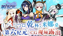 ( ゜- ゜)つロ 乾杯，米娜桑 《第六纪元》CG视频露出