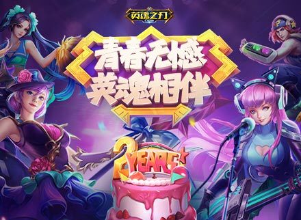 《英魂之刃口袋版》2周年