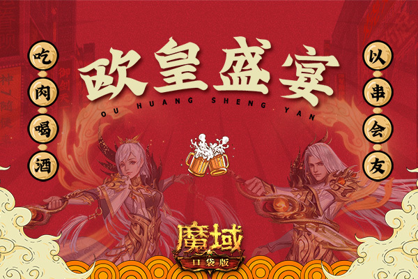 有吃有喝还送车《魔域口袋版》欧皇盛宴