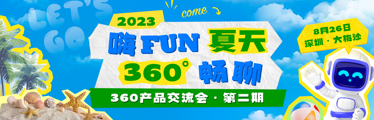 2023年第二期产品交流会 | 嗨fun夏天·360