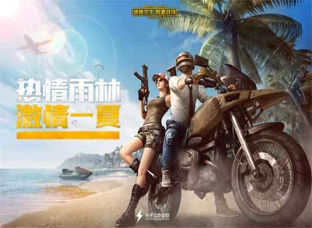 《绝地求生：刺激战场》暑期新版本来袭