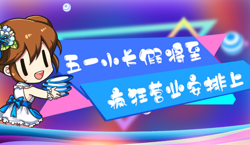 《我的便利店》五一活动即将开启
